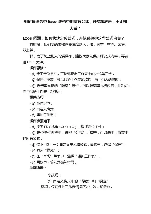 如何快速选中Excel表格中的所有公式，并隐藏起来，不让别人看？