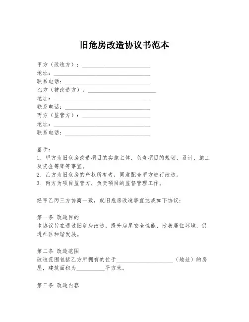 旧危房改造协议书范本