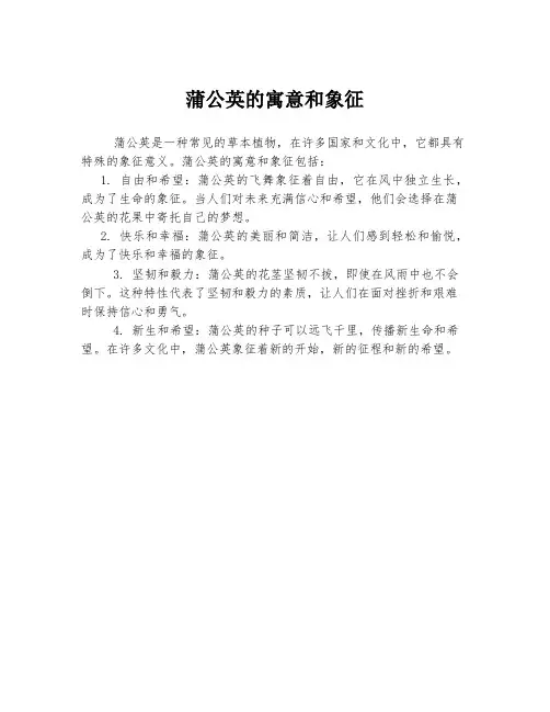 蒲公英的寓意和象征
