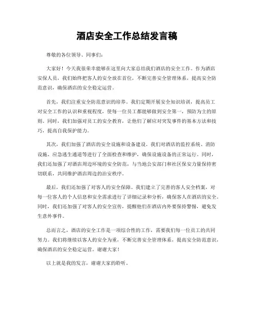 酒店安全工作总结发言稿