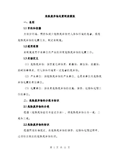 危险废弃物处置制度模版（五篇）