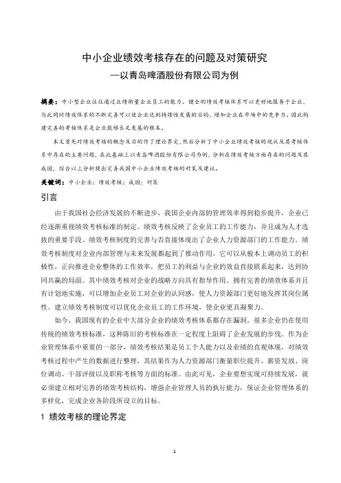 中小企业绩效考核存在的问题及对策研究—以青岛啤酒股份有限公司为例