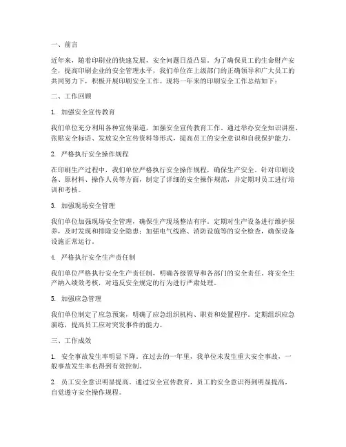 印刷安全工作总结报告