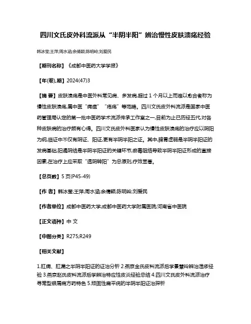 四川文氏皮外科流派从“半阴半阳”辨治慢性皮肤溃疡经验