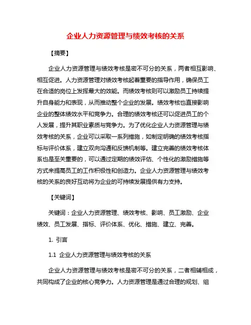 企业人力资源管理与绩效考核的关系