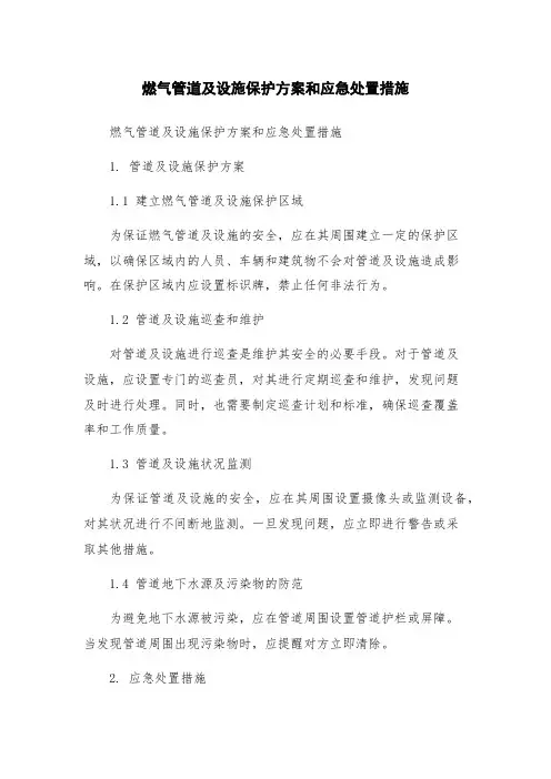 燃气管道及设施保护方案和应急处置措施