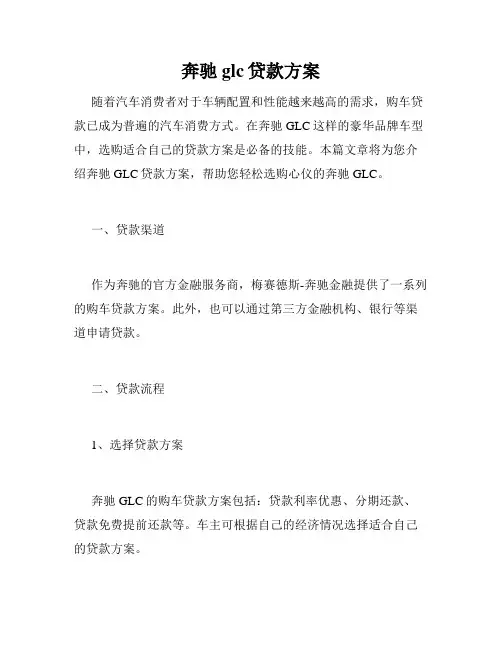 奔驰glc贷款方案
