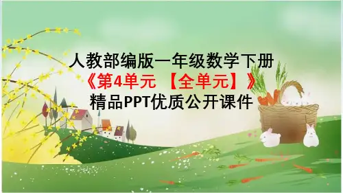 人教部编版一年级数学下册《第4单元 100以内数的认识【全单元】》精品PPT课件