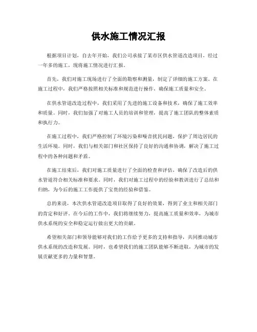 供水施工情况汇报