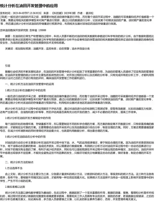 统计分析在油田开发管理中的应用