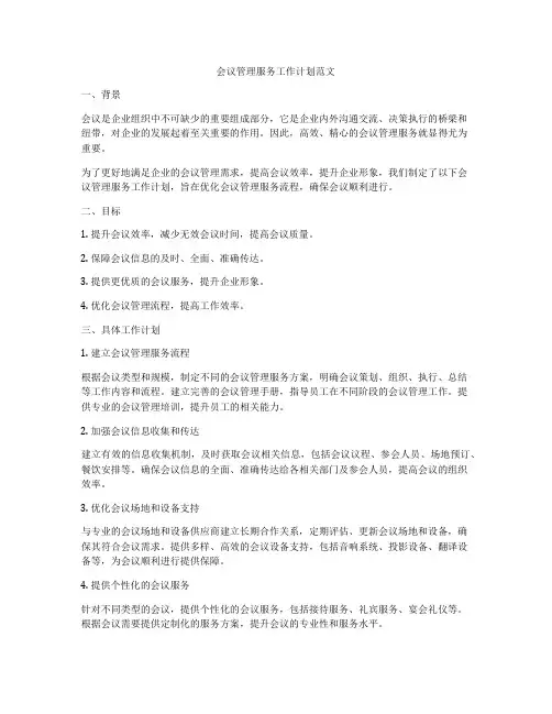 会议管理服务工作计划范文