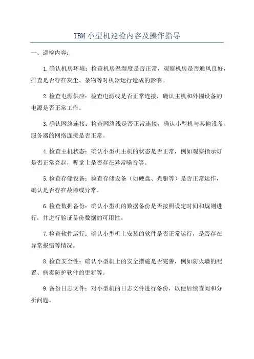 IBM小型机巡检内容及操作指导