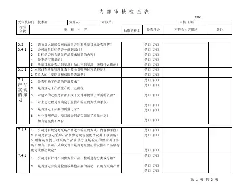 内部审核检查表-技术部