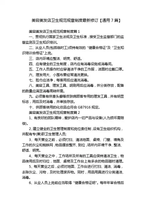 美容美发店卫生规范规章制度最新修订【通用7篇】