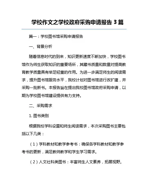 学校作文之学校政府采购申请报告3篇