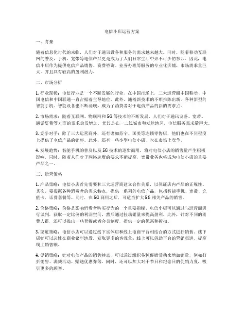 电信小店运营方案