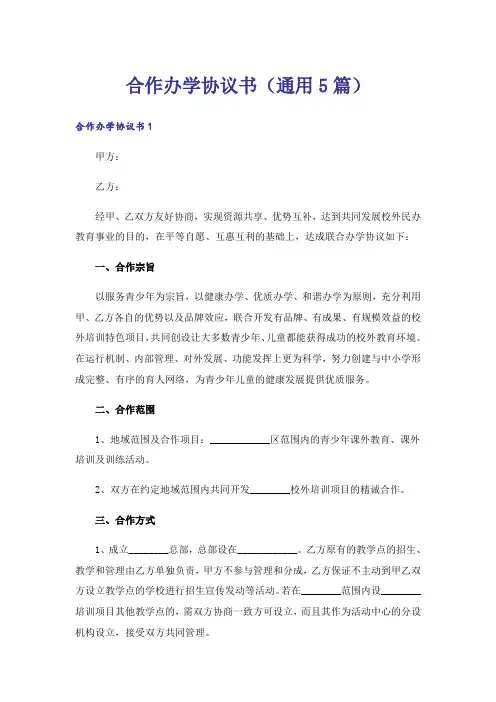 合作办学协议书(通用5篇)