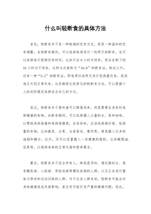 什么叫轻断食的具体方法