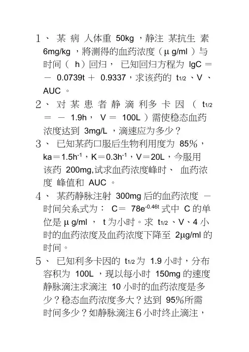 药物代谢动力学习题