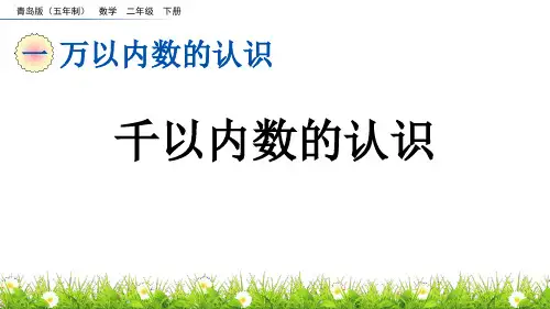 《千以内数的认识》万以内数的认识PPT课件