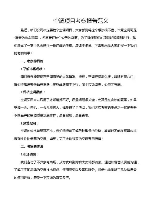 空调项目考察报告范文
