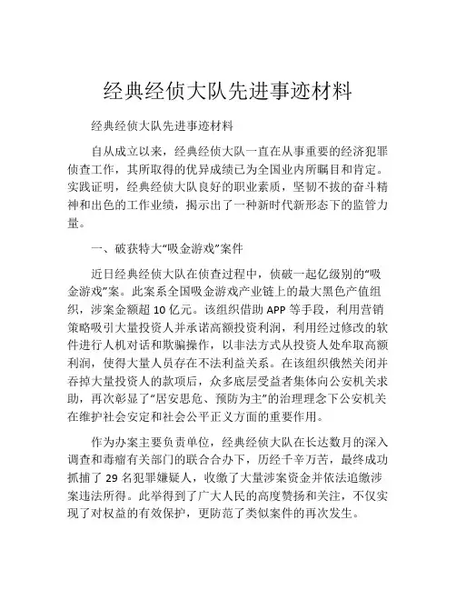 经典经侦大队先进事迹材料