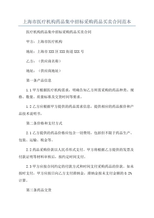 上海市医疗机构药品集中招标采购药品买卖合同范本
