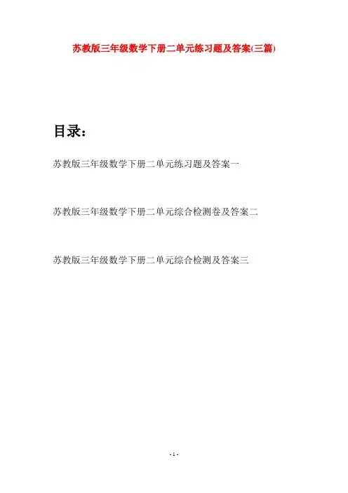 苏教版三年级数学下册二单元练习题及答案(三套)