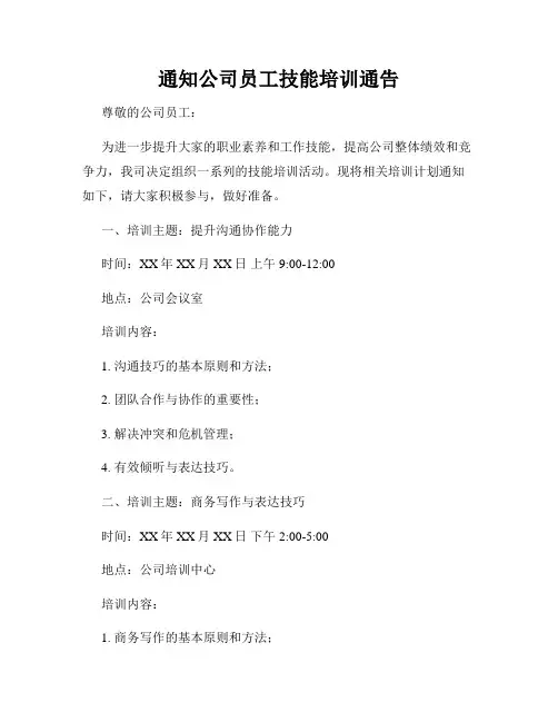 通知公司员工技能培训通告