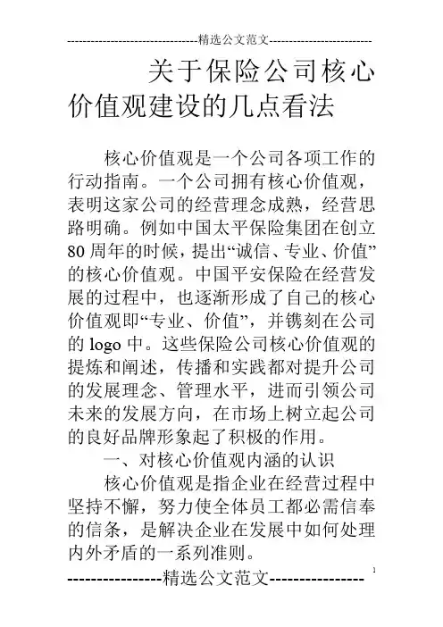 关于保险公司核心价值观建设的几点看法