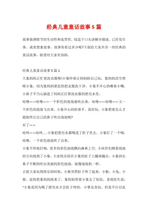 经典儿童童话故事5篇