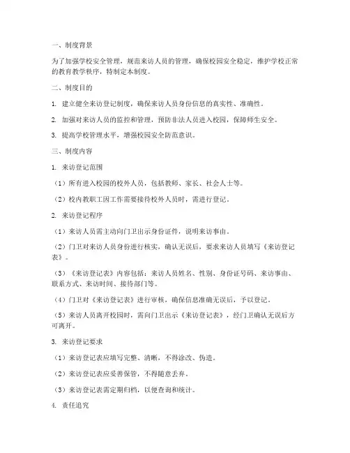 学校来人来访登记制度
