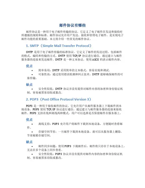 邮件协议有哪些