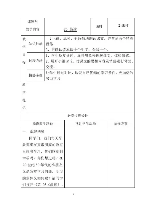冀教版小学三年级语文上册《晨读》教案