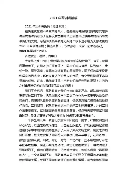 2021年军训讲话稿（精选8篇）