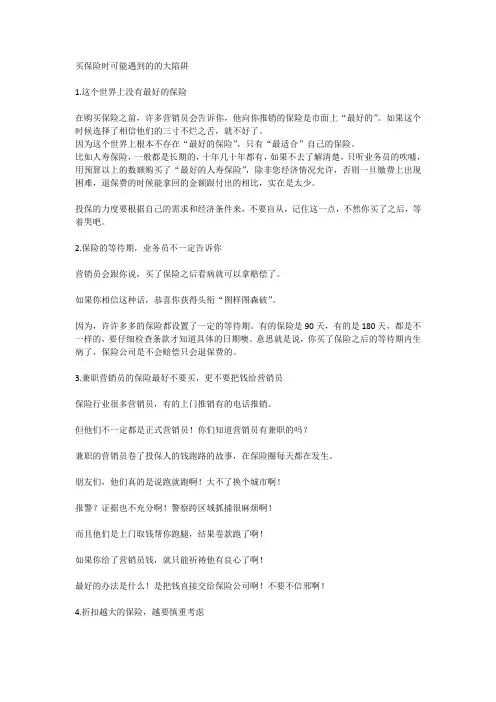 买保险时可能遇到的的大陷阱