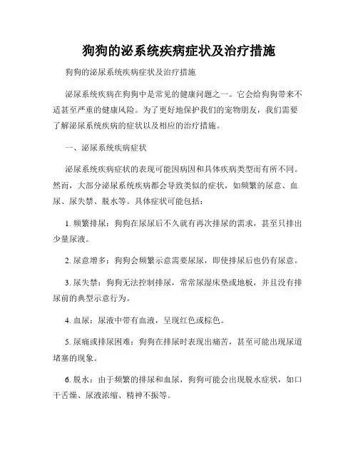 狗狗的泌系统疾病症状及治疗措施