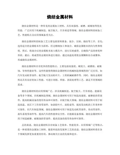 烧结金属材料