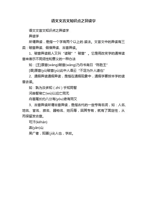 语文文言文知识点之异读字
