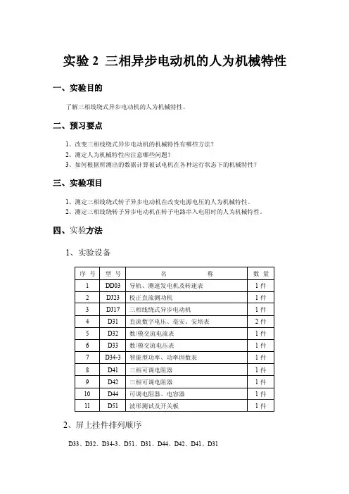 实验2三相异步电动机的人为机械特性