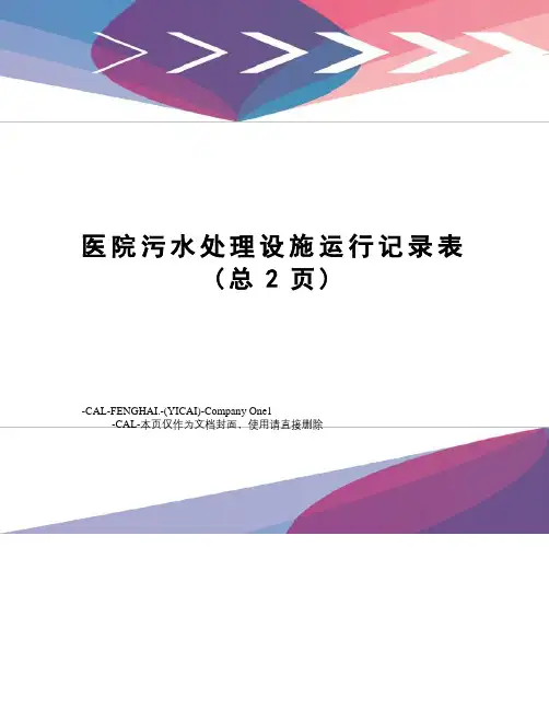 医院污水处理设施运行记录表