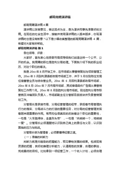 邮局竞聘演讲稿