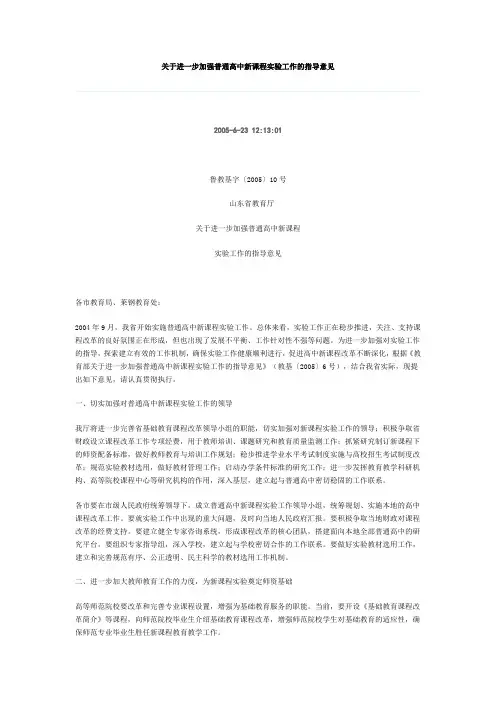关于进一步加强普通高中新课程实验工作的指导意见