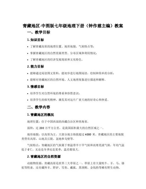 青藏地区-中图版七年级地理下册(钟作慈主编)教案