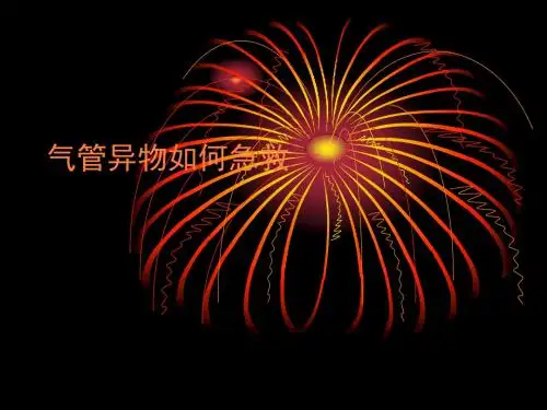 气管异物急救ppt课件