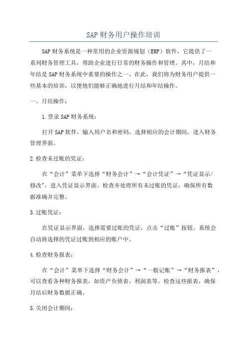 SAP财务用户操作培训