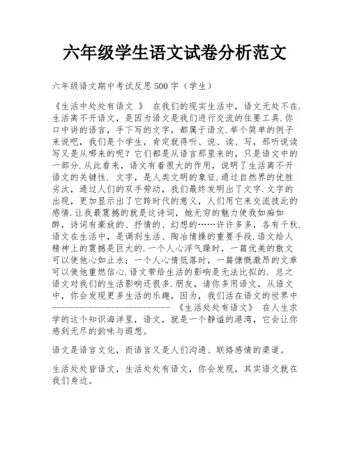 六年级学生语文试卷分析范文