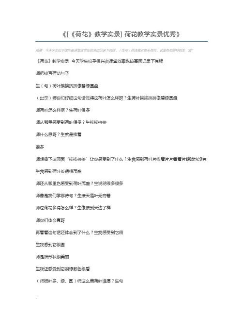 [《荷花》教学实录] 荷花教学实录优秀