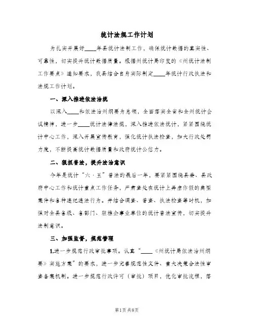 2024年统计法规工作计划（三篇）