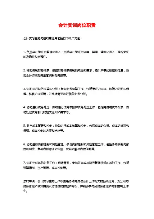 会计实训岗位职责